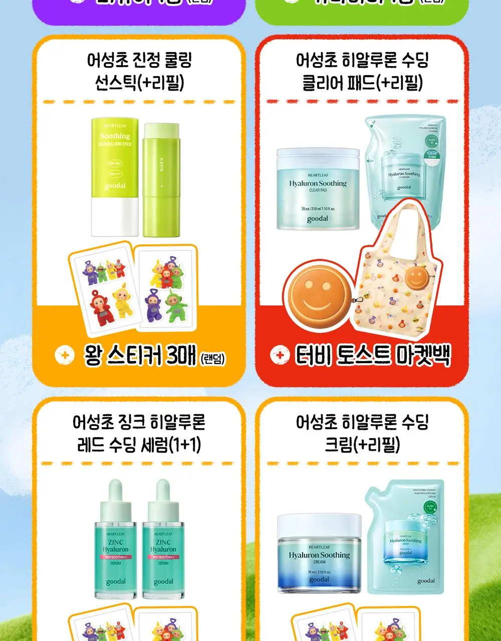 [텔레토비 콜라보] 구달 어성초 히알루론 수딩 크림 75ml 리필 기획 (+75ml) (+왕 스티커 3매) 상세페이지 3